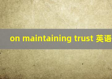 on maintaining trust 英语作文